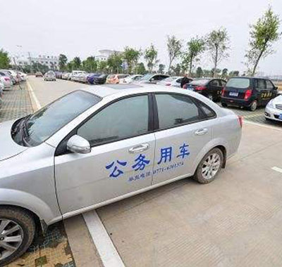 公务用车