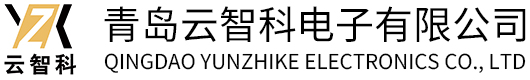 青岛云智科电子有限公司